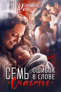 Семь ошибок в слове "счастье" - Полина Рей