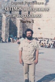 О ПМЖ в Израиле и не только. Часть 1 - Сергей Ростовцев