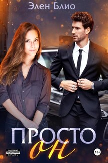 Просто Он - Элен Блио