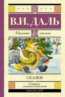 Сказки - Владимир Даль