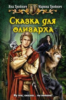 Сказка для олигарха - Яна Тройнич