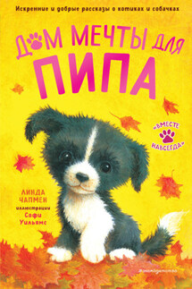 Дом мечты для Пипа - Линда Чапмен, Джули Сайкс