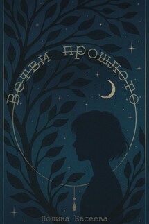 Ветви прошлого - Полина Евсеева