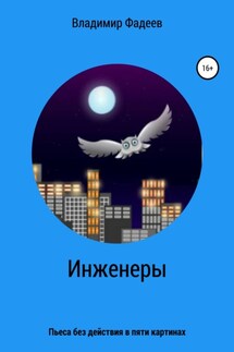 Инженеры. Пьеса без действия в пяти картинах - Владимир Фадеев