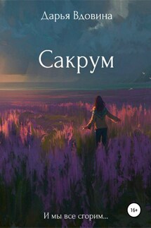 Сакрум - Дарья Вдовина