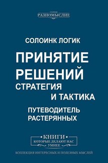 Принятие решений. Стратегия и тактика - Солоинк Логик