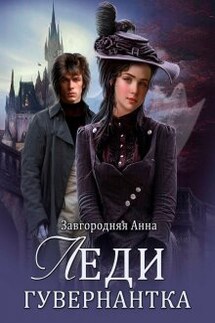 Леди-Гувернантка - Анна Завгородняя
