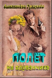 Полет на одуванчике - Александра Гусарова