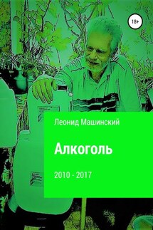 Алкоголь - Леонид Машинский