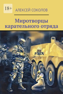 Миротворцы карательного отряда - Алексей Соколов