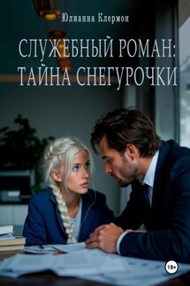 Служебный роман: тайна Снегурочки - Юлианна Клермон