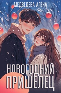 Новогодний пришелец - Алёна Медведева