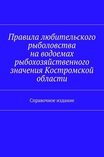 Правила любительского рыболовства на водоемах рыбохозяйственного значения Костромской области. Справочное издание - Коллектив авторов, С. И. Телятник