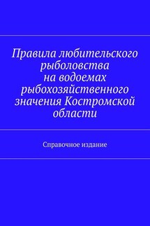 Правила любительского рыболовства на водоемах рыбохозяйственного значения Костромской области. Справочное издание - Коллектив авторов, С. И. Телятник