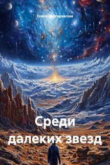 Среди далеких звезд - Олеся Мизгиревская
