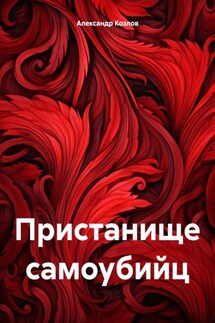 Пристанище самоубийц - Александр Козлов