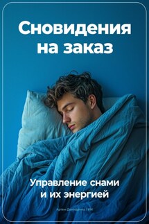 Сновидения на заказ: Управление снами и их энергией - Артем Демиденко
