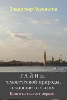Тайны человеческой природы, ожившие в стихах. Книга пятьдесят первая - Владимир Кузоватов