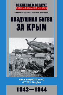 Воздушная битва за Крым. Крах нацистского «Готенланда». 1943—1944 - Михаил Вадимович Зефиров, Дмитрий Михайлович Дёгтев