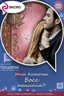 Босс женится?! - Инна Комарова
