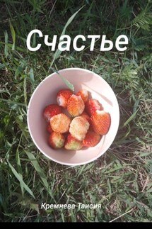 Счастье - Таисия Кремнева