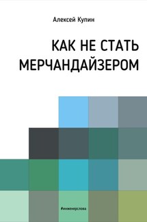 Как не стать мерчендайзером - Алексей Купин