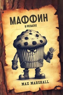 Маффин в розыске - Юлия Летун