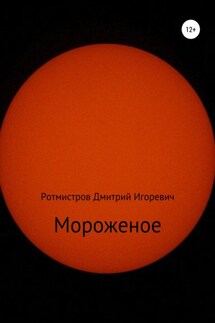 Мороженое - Дмитрий Ротмистров