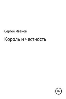 Король и честность - Сергей Иванов