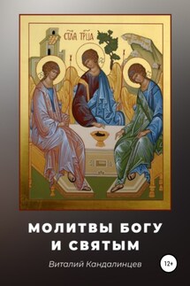 Молитвы Богу и святым - Виталий Кандалинцев