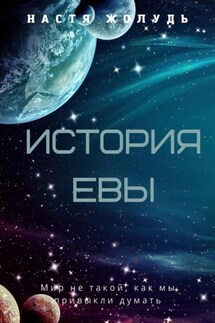 История Евы - Настя Жолудь