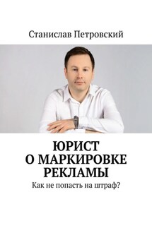 Юрист о маркировке рекламы. Как не попасть на штраф? - Станислав Петровский