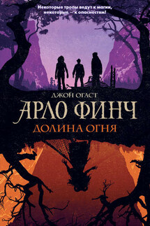 Арло Финч. Долина Огня - Джон Огаст