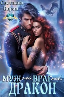Муж мой. Враг мой. Дракон - Светлана Ворон