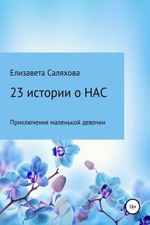 23 истории о нас - Елизавета Саляхова