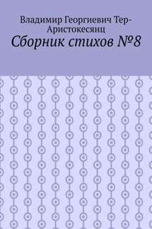 Сборник стихов №8 - Владимир Тер-Аристокесянц
