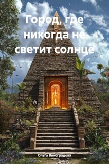 Город, где никогда не светит солнце - Ольга Виноградова