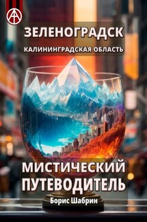 Зеленоградск. Калининградская область. Мистический путеводитель - Борис Шабрин