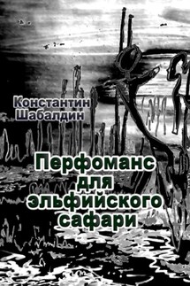 Перфоманс для эльфийского сафари - Константин Шабалдин