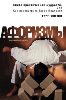 Книга практической мудрости, или Как перехитрить Закон Подлости - Константин Душенко