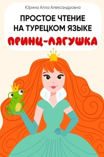 Простое чтение на турецком языке. Принц-лягушка - Алла Юрина