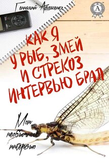 Как я у рыб, змей и стрекоз интервью брал - Геннадий Авласенко