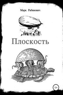 Плоскость - Марк Рабинович