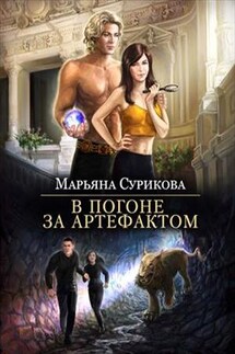 В погоне за артефактом - Марьяна Сурикова