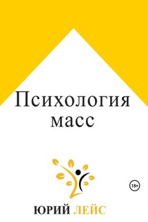 Психология масс - Юрий Лейс