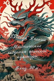 Легенды Японии – мистические создания японской культуры - Влад Юм