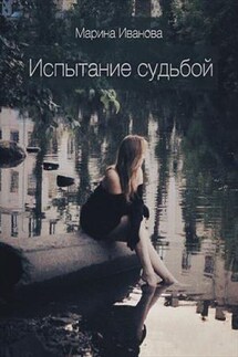 Испытание судьбой - Марина Иванова