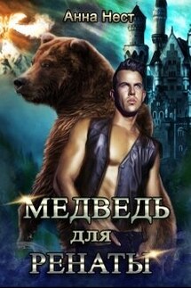 Медведь для Ренаты  - Анна Нест, Нина Тульчий