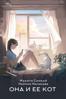 Она и ее кот - Макото Синкай, Наруки Нагакава