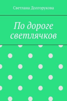 По дороге светлячков - Светлана Долгорукова